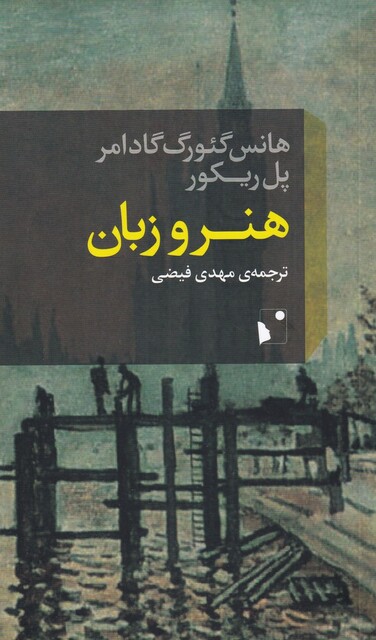 کتاب هنر و زبان