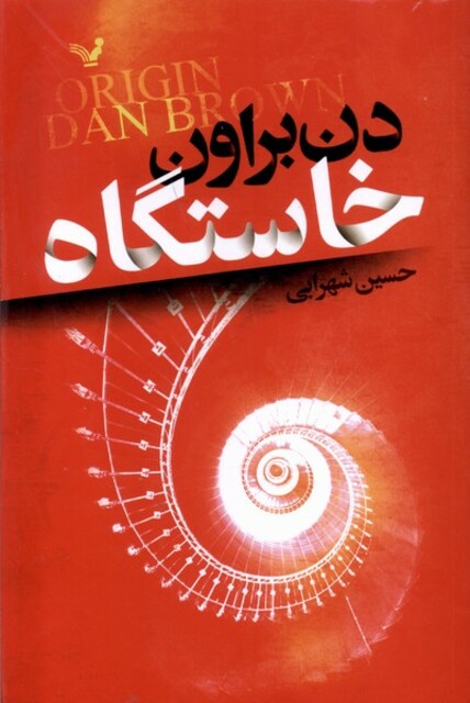 کتاب خاستگاه دن براون