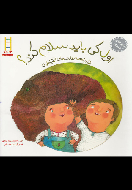 کتاب ماجراهای شوتک اول کی بایدسلام کند