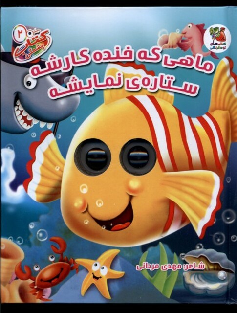 کتاب کتاب چشمی 2 ماهی که خنده کارشه ستاره ی نمایشه