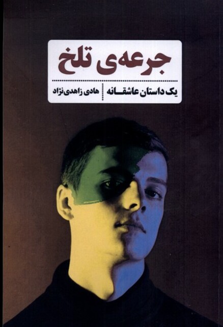 کتاب جرعهی تلخ