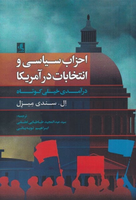 کتاب احزاب سیاسی و انتخابات در آمریکا