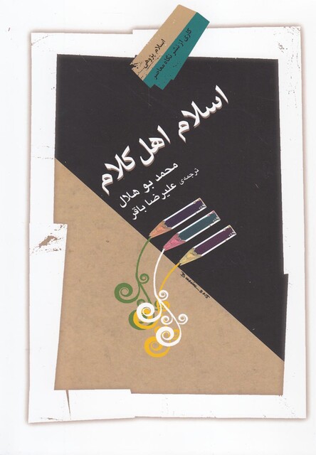 کتاب اسلام اهل کلام