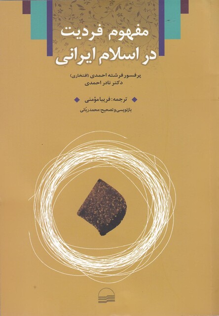 کتاب مفهوم فردیت در اسلام ایرانی