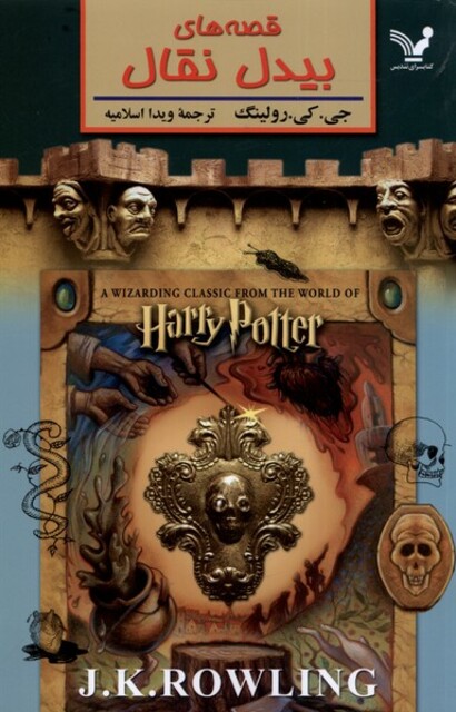 کتاب قصه های بیدل نقال