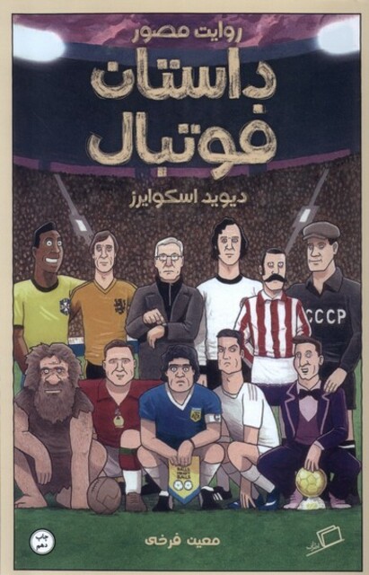 کتاب روایت مصورداستان فوتبال