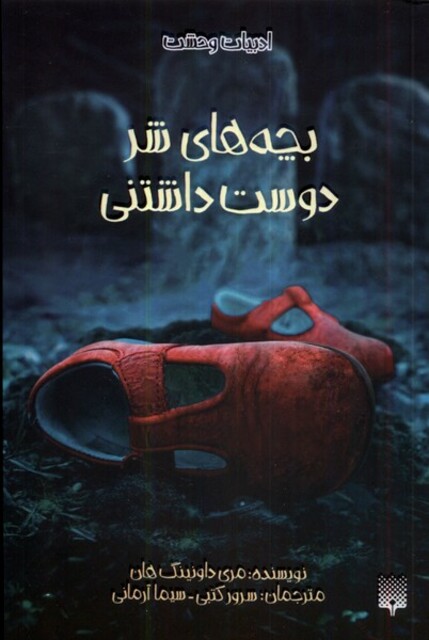 کتاب ادبیات وحشت بچه‌های ‌شر دوست داشتنی