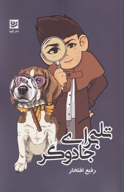 کتاب تله برای جادوگر