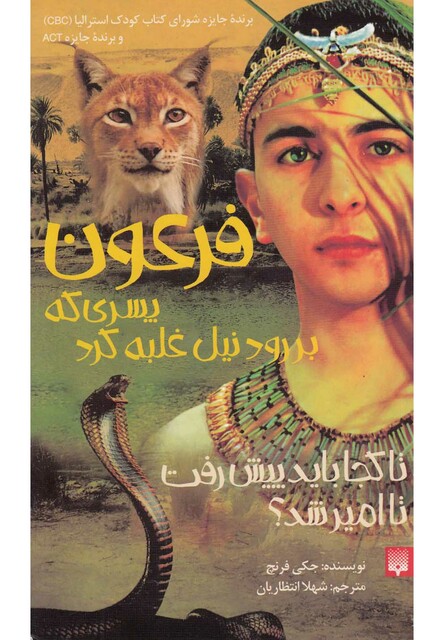 کتاب فرعون پسری که بر رود نیل غلبه کرد