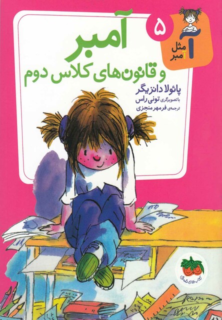 کتاب آ مثل آمبر 5 آمبر و قانون های کلاس دوم
