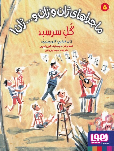 کتاب ماجراهای ژان و ژان و...ژان(5)گل سرسبد