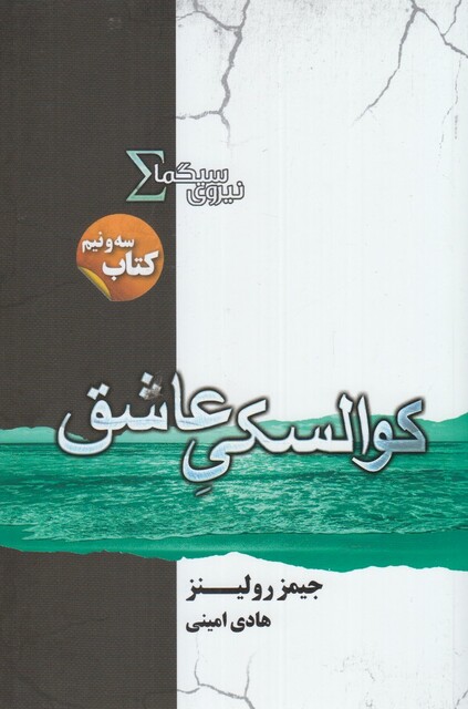 کتاب نیروی سیگما کتاب 3/5  کوالسکی عاشق