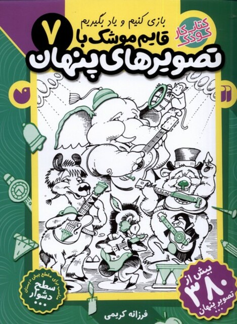 کتاب قایم موشک با تصویر های پنهان 7 دشوار