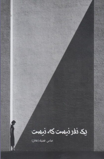 کتاب یک نفر نیست که نیست