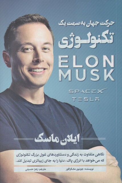 کتاب حرکت ‌جهان ‌‌به ‌سمت ‌یک ‌تکنولوژی  ایلان‌ ماسک