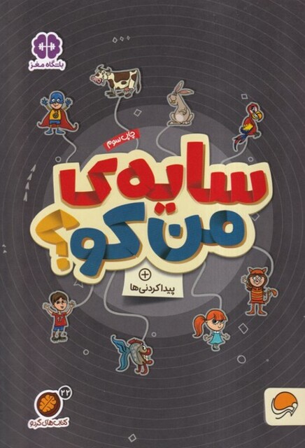 کتاب کتاب های گردو سایه‌ی‌ من‌ کو