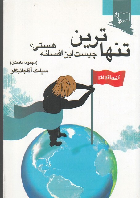 کتاب تنهاترین چیست این افسانه هستی