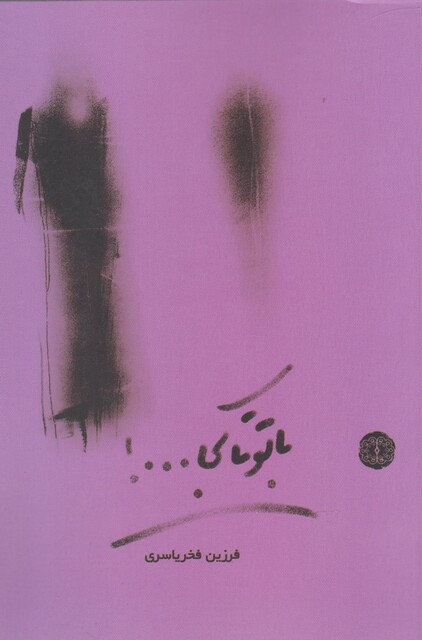 کتاب با تو تا کجا