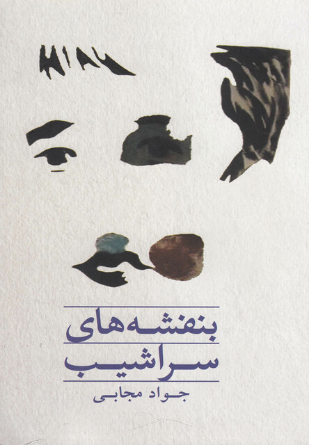 کتاب بنفشه های سراشیب