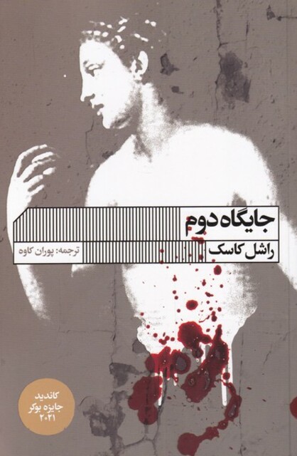 کتاب جایگاه دوم