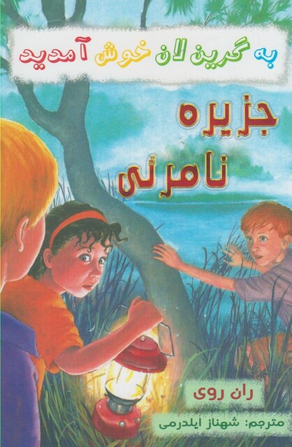 کتاب به گرین لان  خوش آمدید جزیره نامرئی