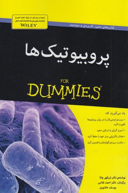 کتاب پروبیوتیک ها دامیز