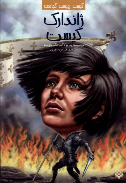 کتاب کیست‌ چیست‌ کجاست ژاندارک‌ کیست