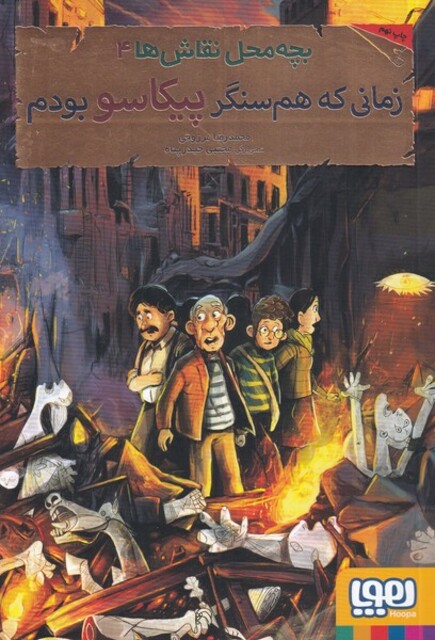 کتاب بچه محل نقاش ها 4 زمانی ‌که ‌هم ‌سنگر ‌پیکاسو بودم