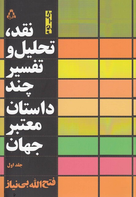 کتاب نقد تحلیل و تفسیر چند داستان معتبر جهان(1)