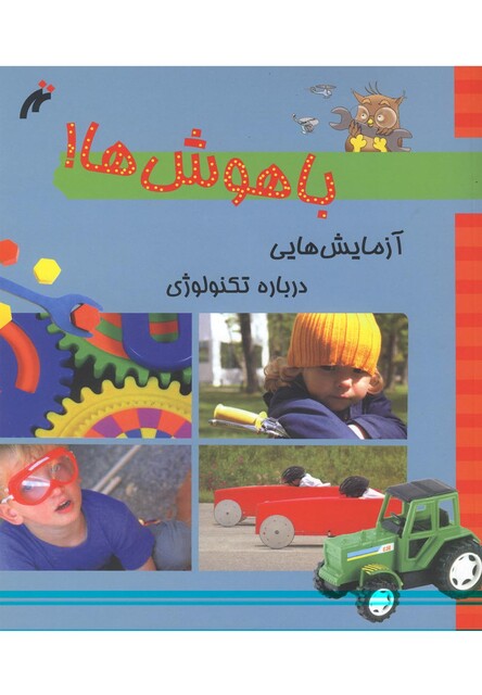 کتاب باهوش ها آزمایش درباره تکنولوژی