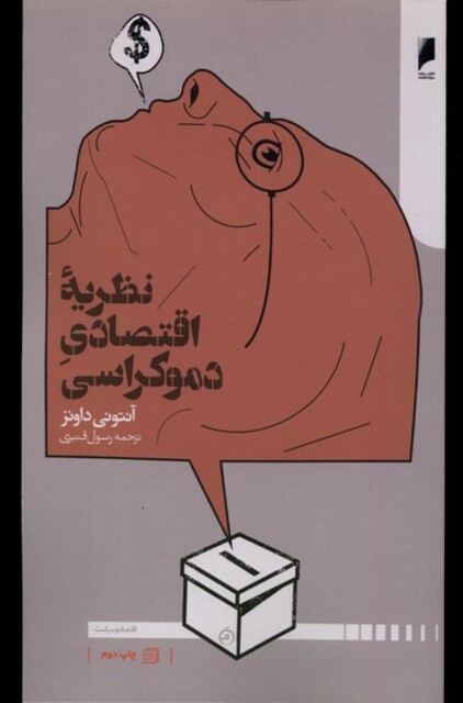 کتاب نظریه اقتصاد دموکراسی