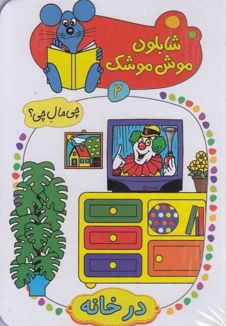 کتاب شابلون موش موشک 2 در خانه