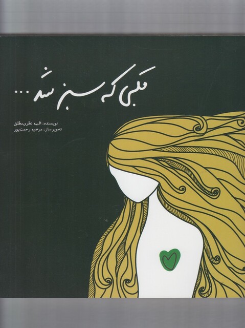 کتاب قلبی که سبز شد