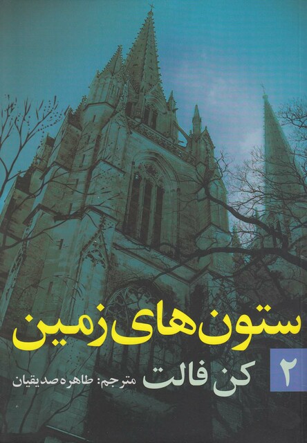 کتاب ستون های زمین ج 2