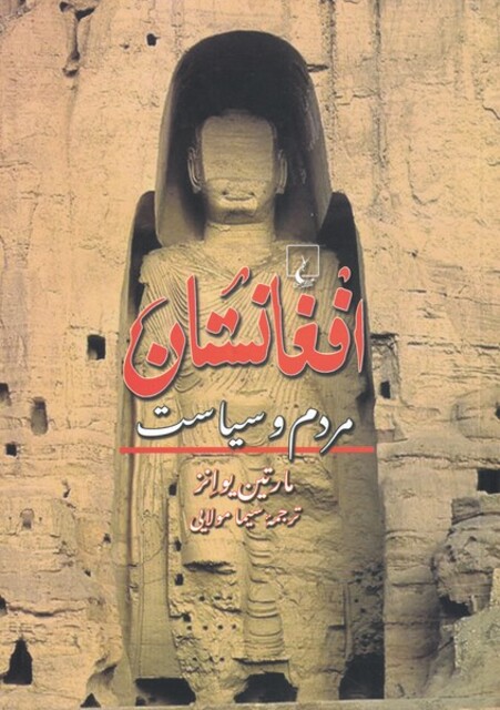 کتاب افغانستان مردم و سیاست