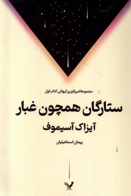 کتاب ستارگان همچون غبار مجموعه امپراطوری‌ کیهانی 1