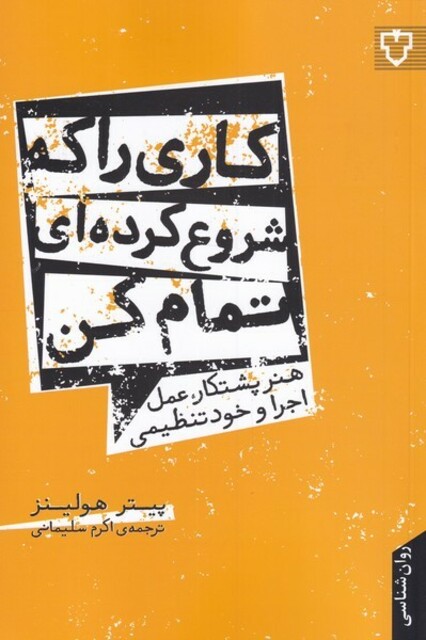 کتاب کاری ‌را‌ که‌ شروع‌ کرده ای‌ تمام‌ کن