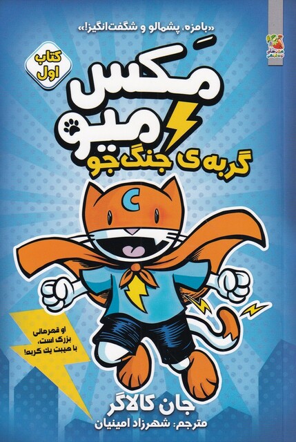 کتاب مکس میو 1 گربه جنگ جو