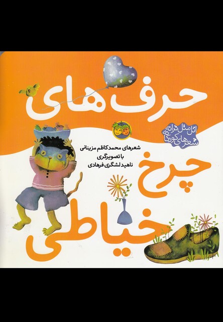 کتاب حرف های چرخ خیاطی اتل متل ترانه