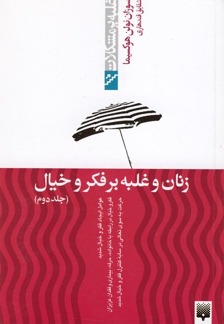 کتاب زنان و غلبه بر فکر و خیال جلد دوم