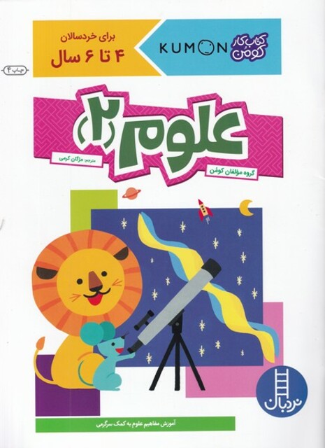 کتاب کتاب‌کومن علوم  2  برای‌ خردسالان 4 تا 6 سال