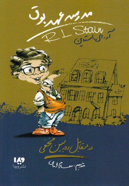 کتاب مدرسه عهد بوق 2 در مقابل دوربین