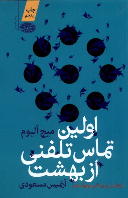 کتاب اولین تماس تلفنی از بهشت
