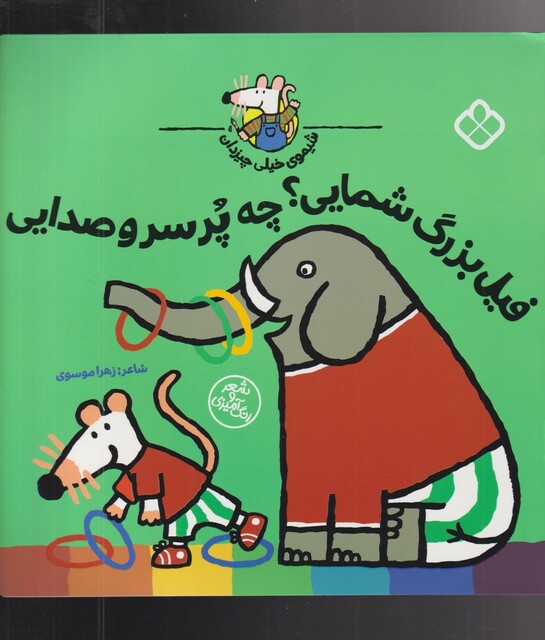 کتاب شیموی خیلی چیزدان فیل‌ بزرگ ‌شمایی