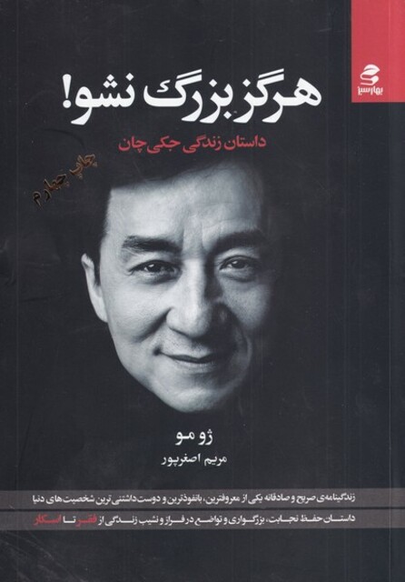کتاب هرگز بزرگ نشو داستان زندگی جکی چان