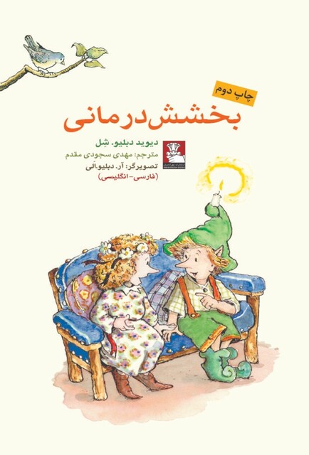 کتاب کمک پریان بخشش درمانی