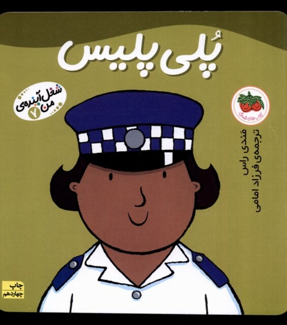 کتاب شغل آینده  ی من 7 پلی پلیس