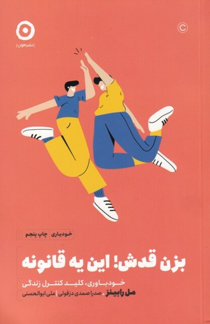 کتاب خود یاری بزن قدش این یه قانونه خود باوری کلید کنترل زندگی