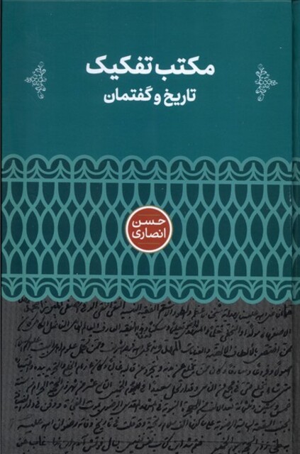کتاب مکتب تفکیک تاریخ و گفتمان