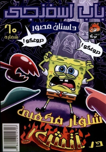 کتاب باب اسفنجی‌ 60 شلوار مکعبی در آتش
